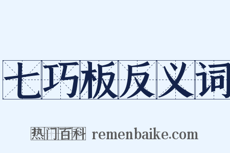 七巧板反义词是什么意思的图片